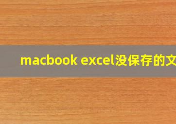 macbook excel没保存的文件